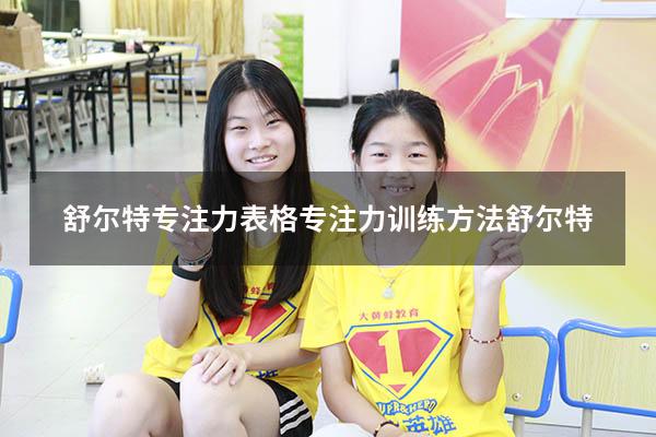 舒尔特专注力表格（专注力训练方法舒尔特）