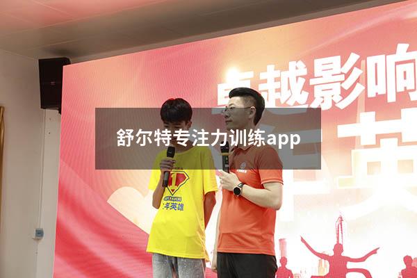 舒尔特专注力训练app