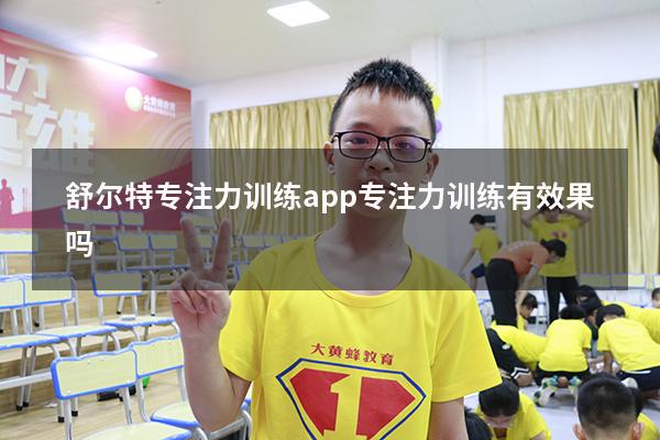 舒尔特专注力训练app（专注力训练有效果吗）