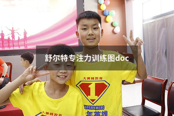 舒尔特专注力训练图doc