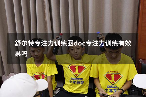 舒尔特专注力训练图doc（专注力训练有效果吗）
