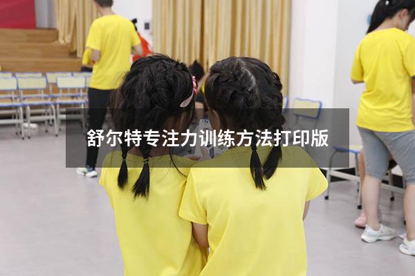 舒尔特专注力训练方法打印版