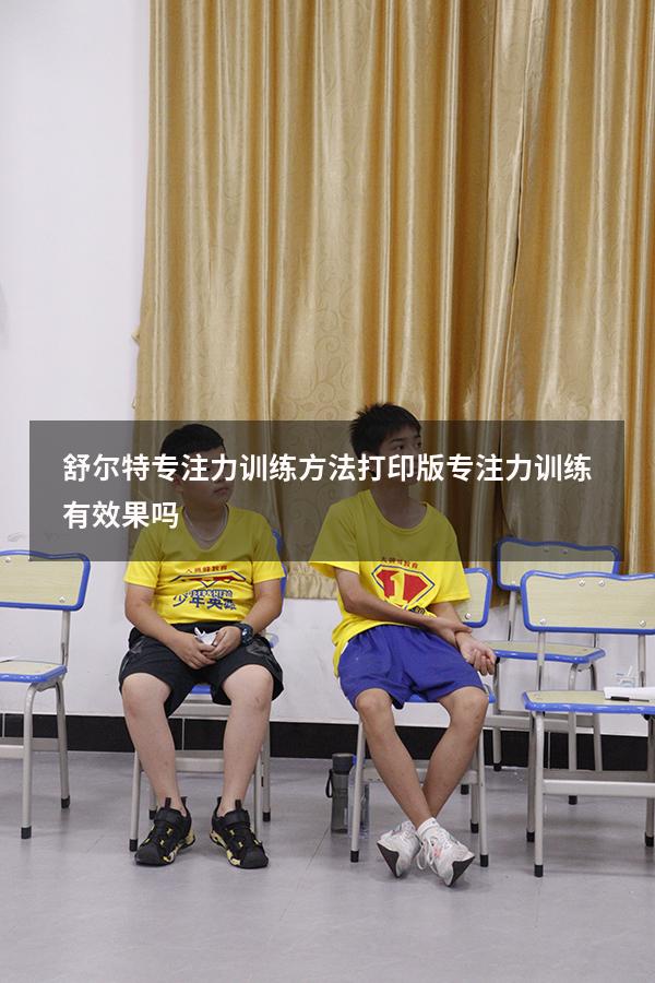 舒尔特专注力训练方法打印版（专注力训练有效果吗）