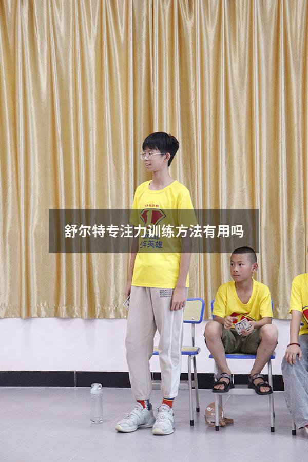 舒尔特专注力训练方法有用吗