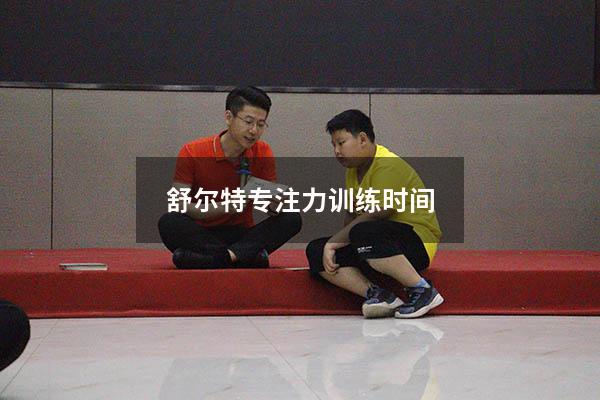 舒尔特专注力训练时间