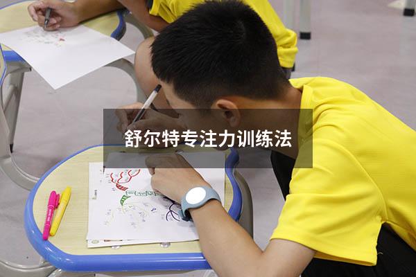 舒尔特专注力训练法