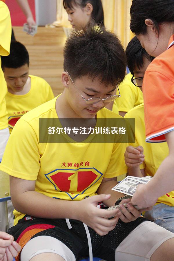 舒尔特专注力训练表格