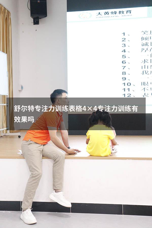 舒尔特专注力训练表格4×4（专注力训练有效果吗）