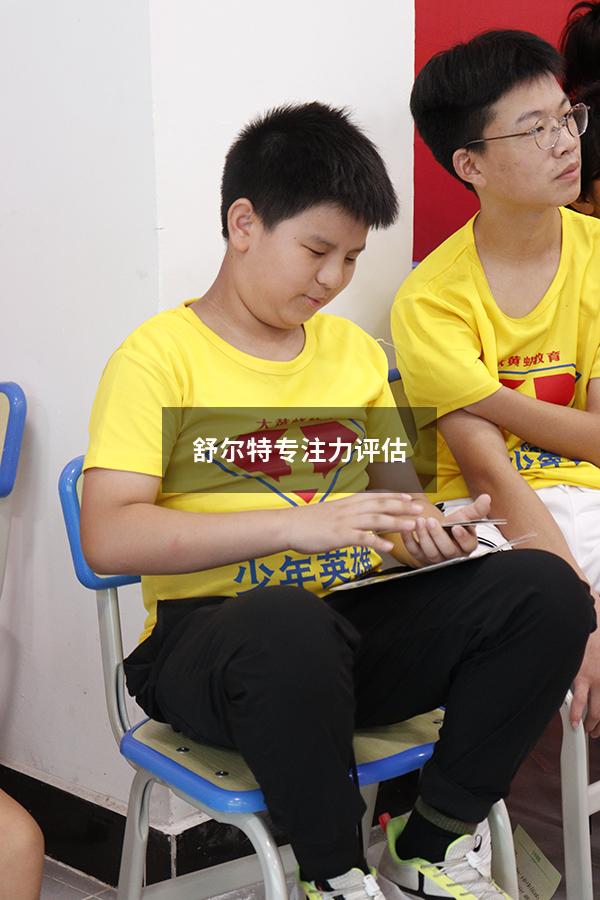 舒尔特专注力评估