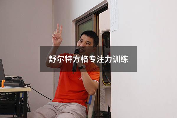 舒尔特方格专注力训练
