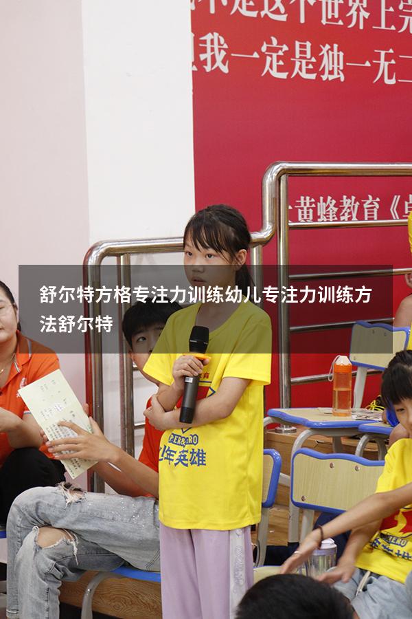 舒尔特方格专注力训练幼儿（专注力训练方法舒尔特）