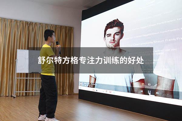 舒尔特方格专注力训练的好处