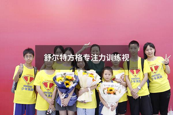 舒尔特方格专注力训练视