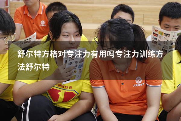 舒尔特方格对专注力有用吗（专注力训练方法舒尔特）