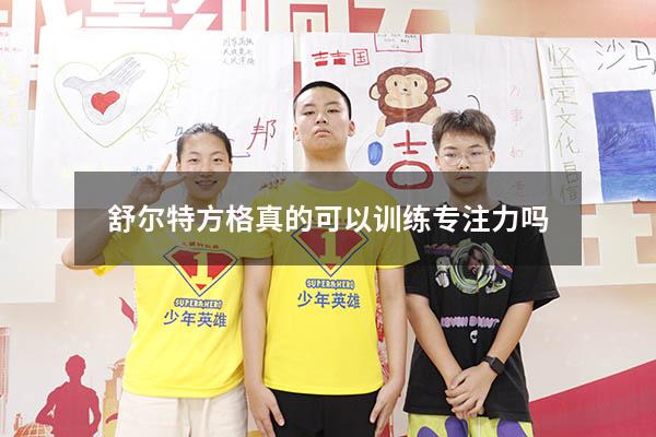 舒尔特方格真的可以训练专注力吗