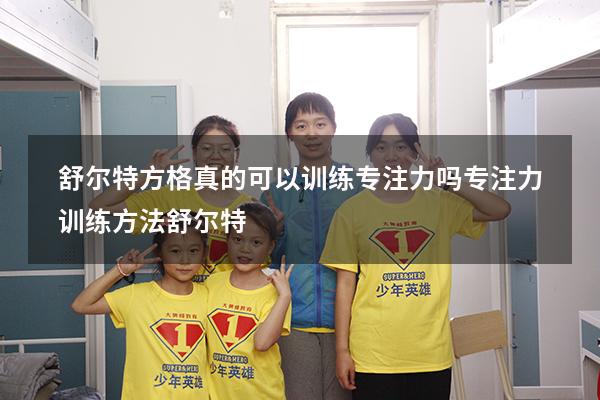 舒尔特方格真的可以训练专注力吗（专注力训练方法舒尔特）
