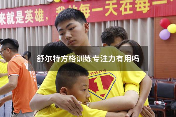 舒尔特方格训练专注力有用吗