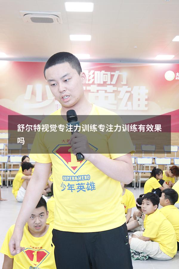 舒尔特视觉专注力训练（专注力训练有效果吗）