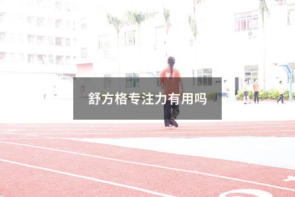 舒方格专注力有用吗