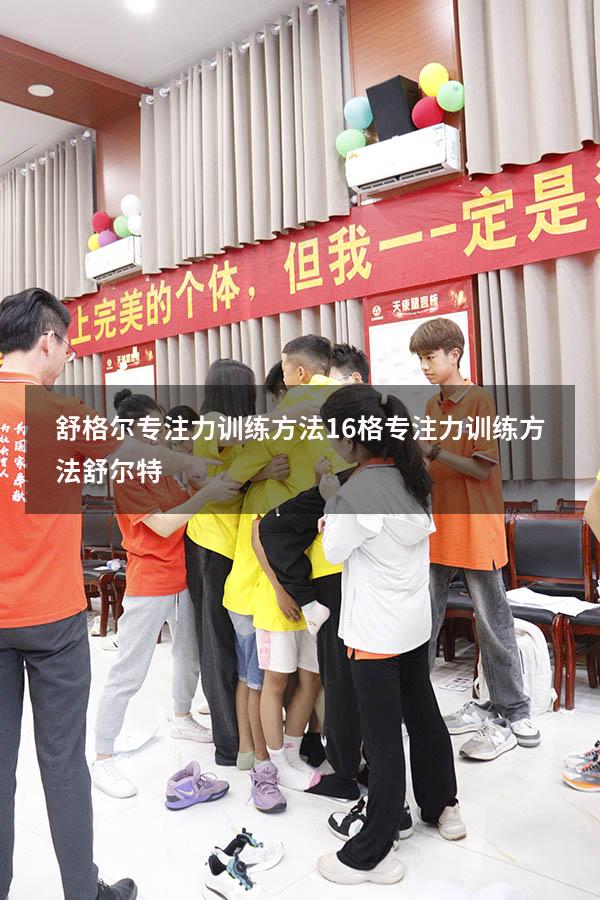 舒格尔专注力训练方法16格（专注力训练方法舒尔特）