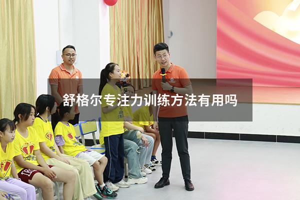 舒格尔专注力训练方法有用吗