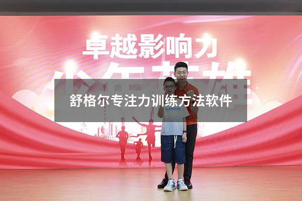 舒格尔专注力训练方法软件