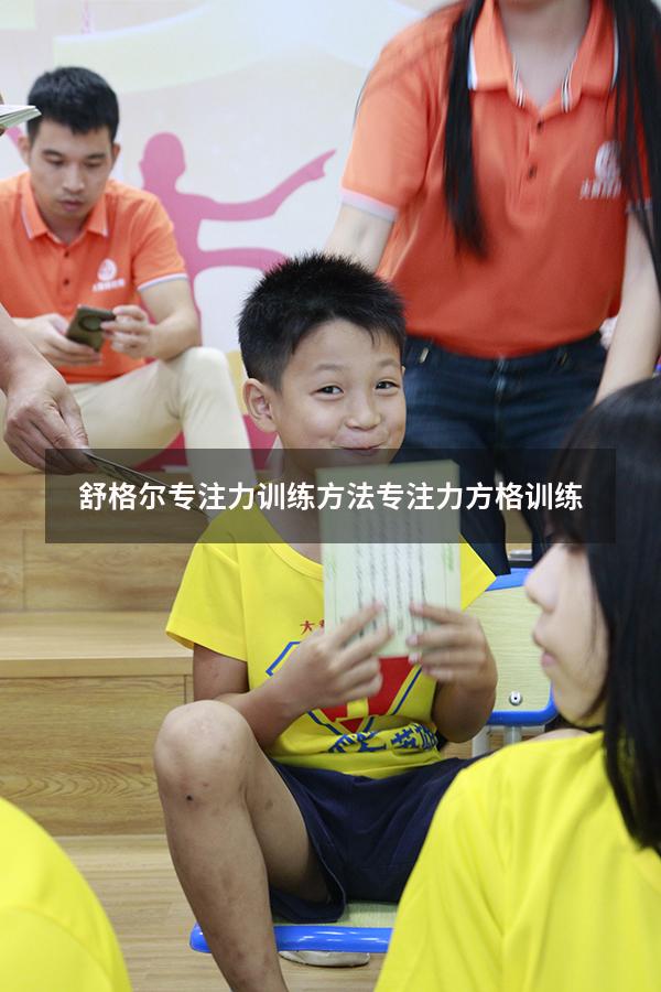 舒格尔专注力训练方法（专注力方格训练）