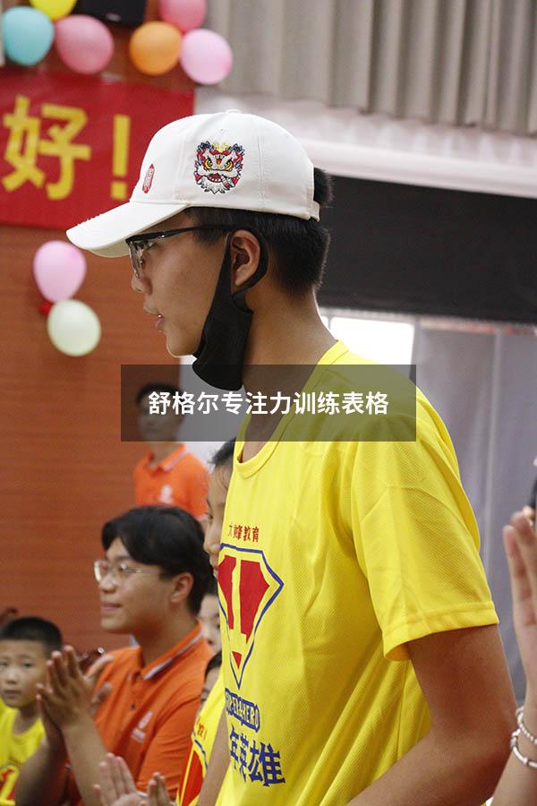 舒格尔专注力训练表格