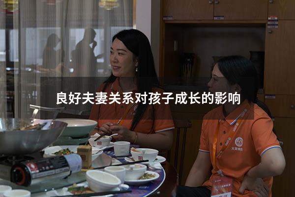 良好夫妻关系对孩子成长的影响