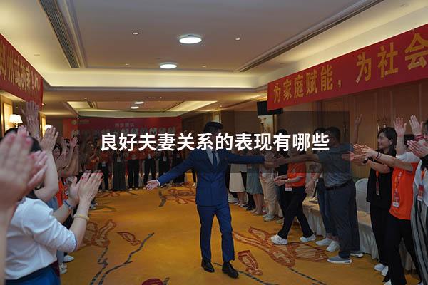 良好夫妻关系的表现有哪些