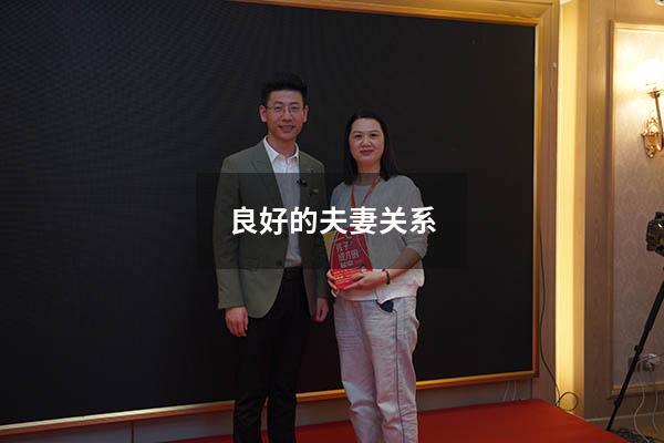 良好的夫妻关系