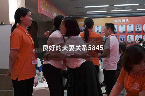 良好的夫妻关系5845