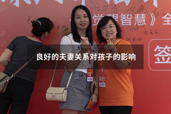 良好的夫妻关系对孩子的影响