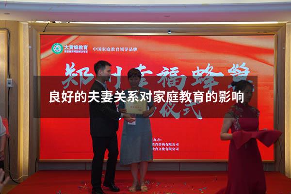 良好的夫妻关系对家庭教育的影响