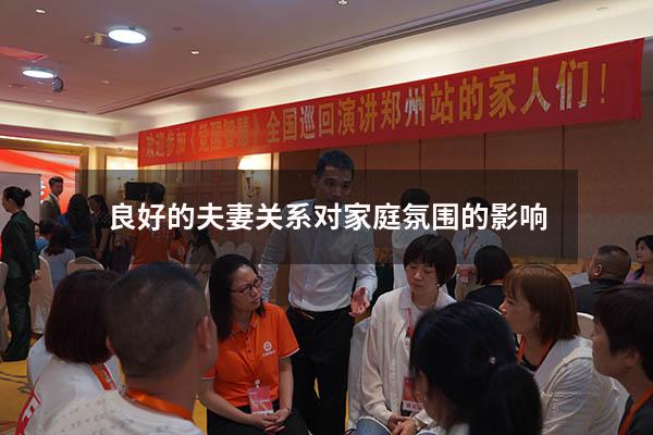 良好的夫妻关系对家庭氛围的影响