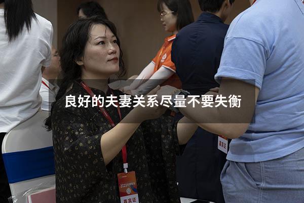 良好的夫妻关系尽量不要失衡