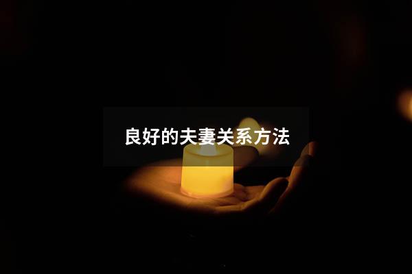 良好的夫妻关系方法