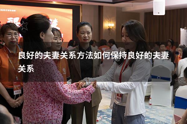 良好的夫妻关系方法（如何保持良好的夫妻关系）