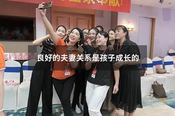 良好的夫妻关系是孩子成长的