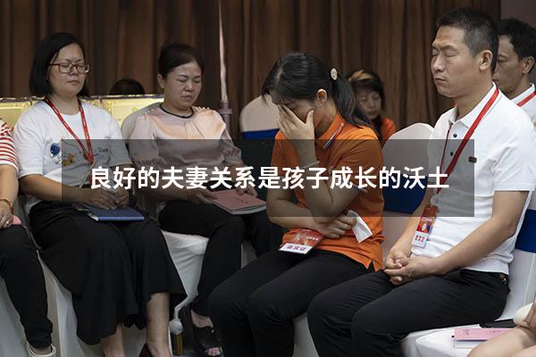 良好的夫妻关系是孩子成长的沃土