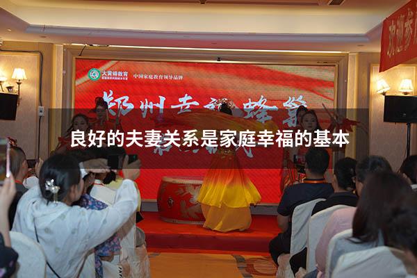 良好的夫妻关系是家庭幸福的基本