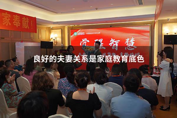 良好的夫妻关系是家庭教育底色