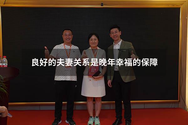 良好的夫妻关系是晚年幸福的保障