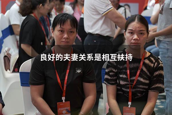 良好的夫妻关系是相互扶持