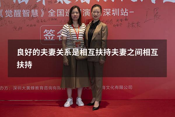 良好的夫妻关系是相互扶持（夫妻之间相互扶持）