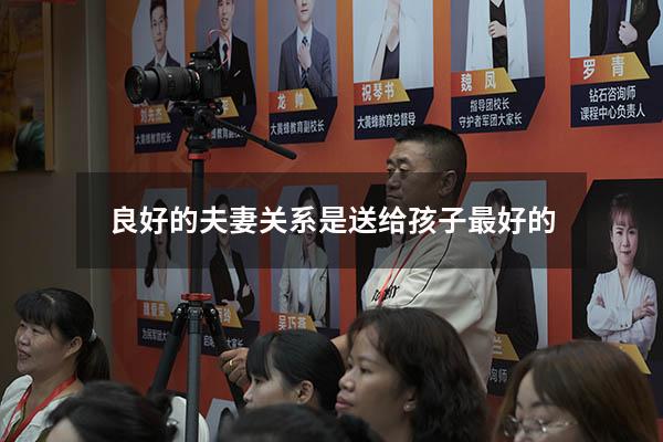 良好的夫妻关系是送给孩子最好的