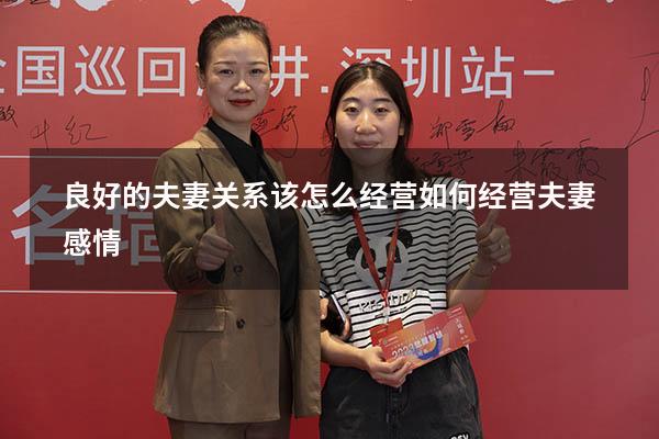 良好的夫妻关系该怎么经营（如何经营夫妻感情）