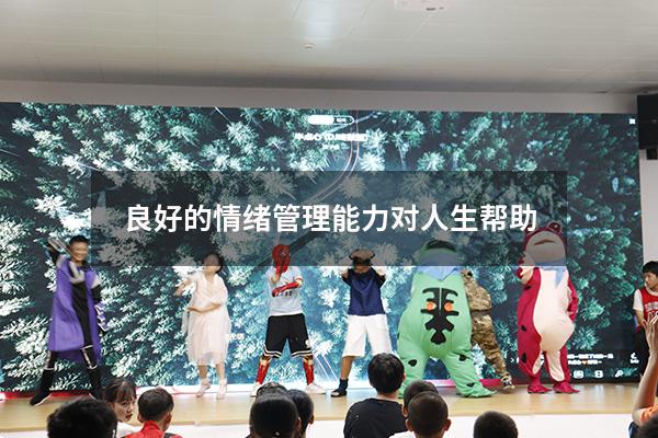 良好的情绪管理能力对人生帮助