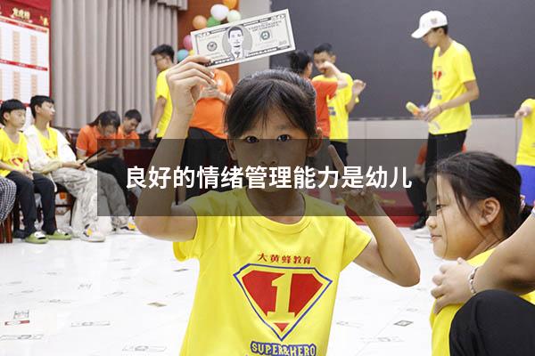 良好的情绪管理能力是幼儿