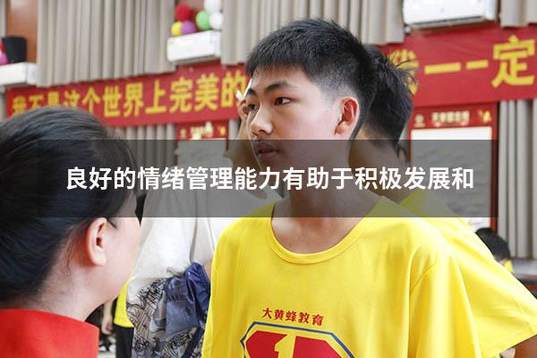 良好的情绪管理能力有助于积极发展和